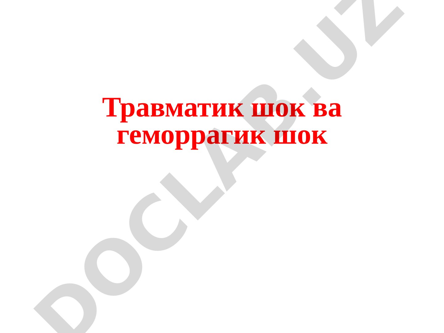 Травматик шок ва геморрагик шок