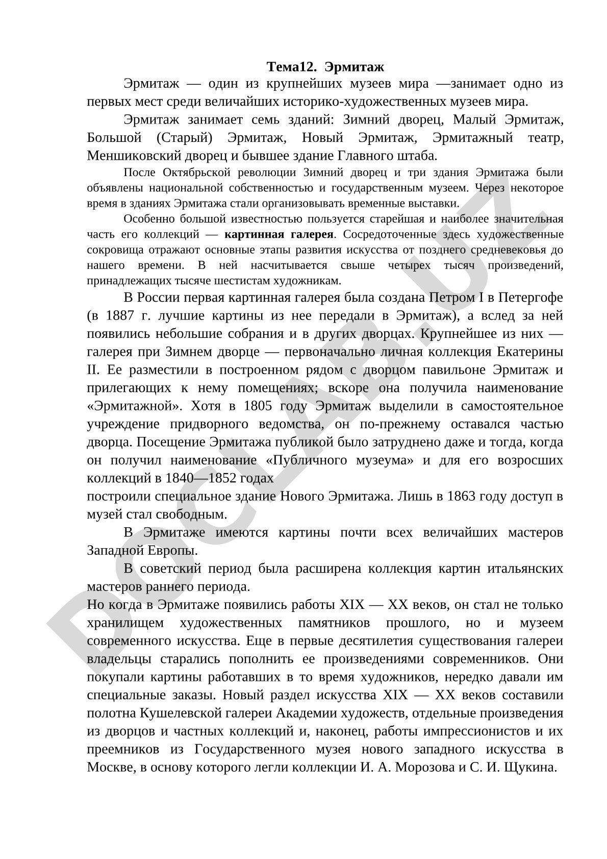 Эрмитаж