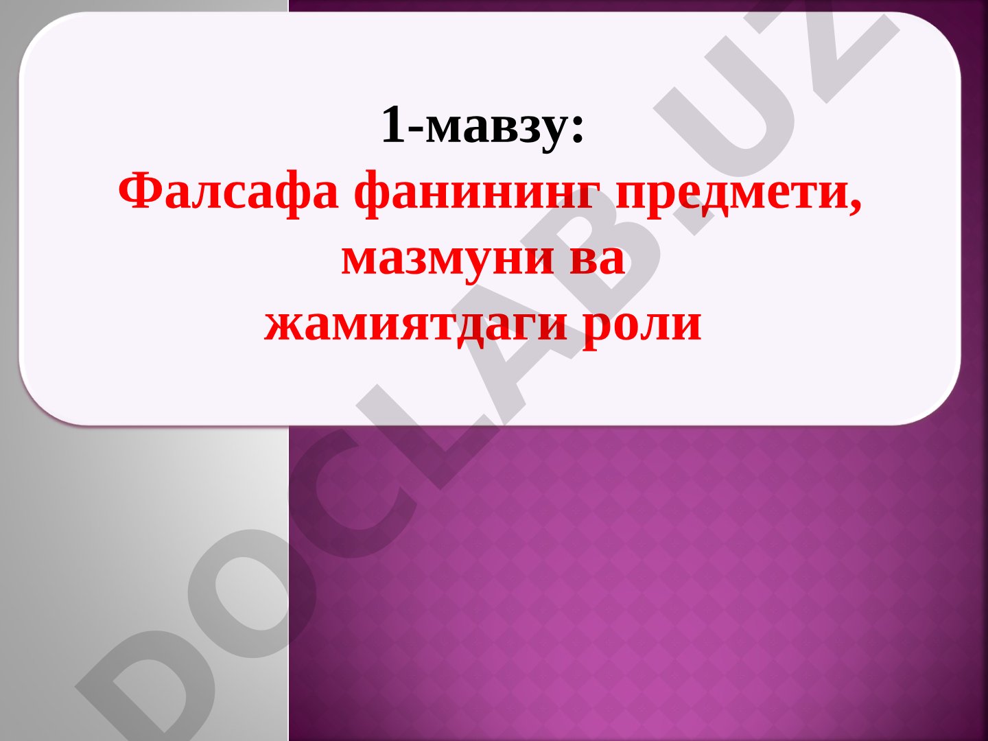 Фалсафа фанининг предмети, мазмуни ва жамиятдаги роли