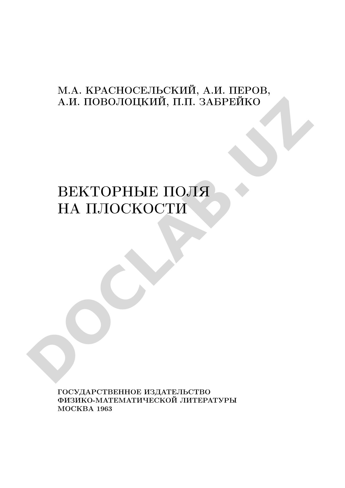 Векторные поля на плоскости