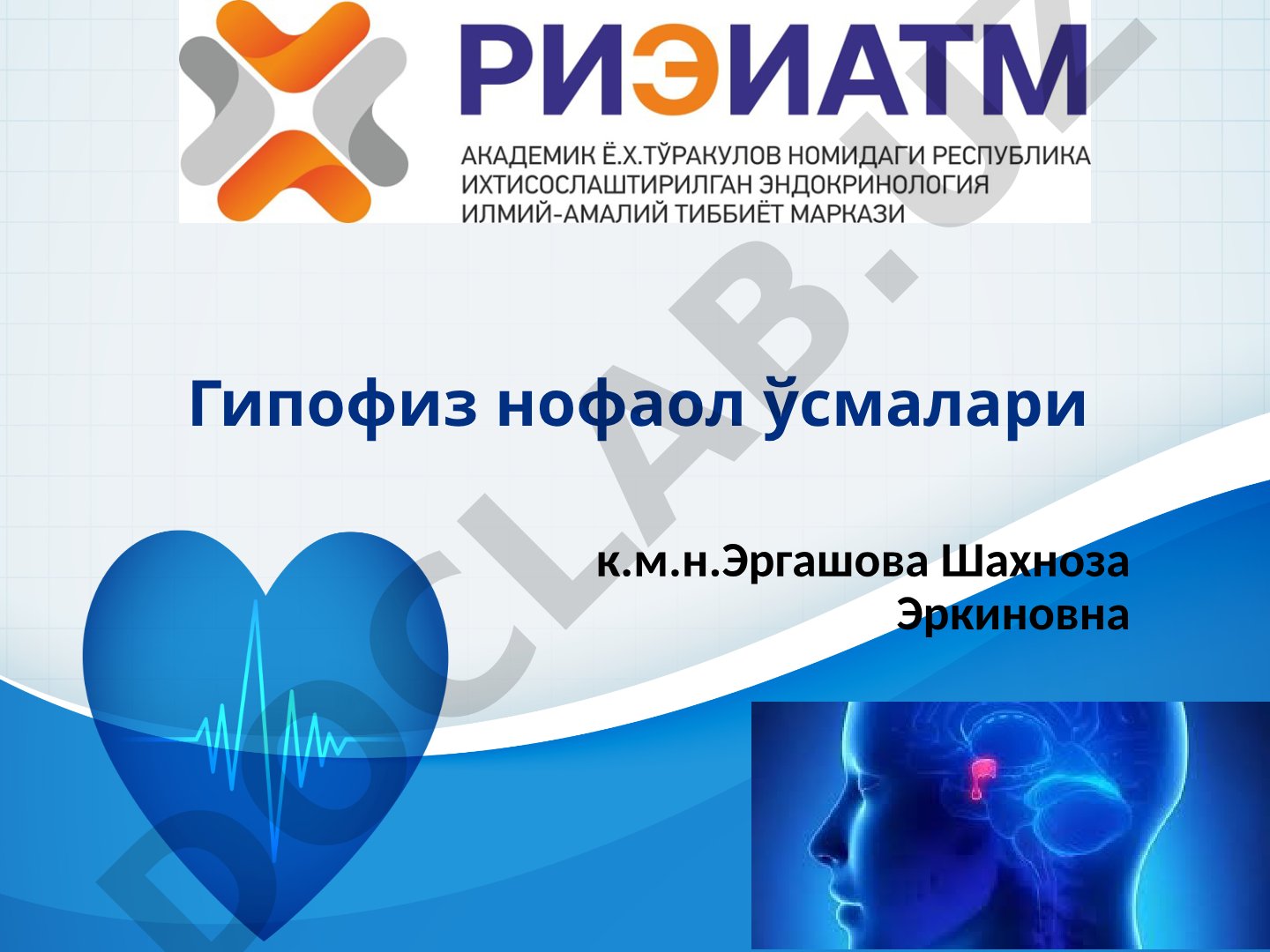 Гипофиз нофаол ўсмалари