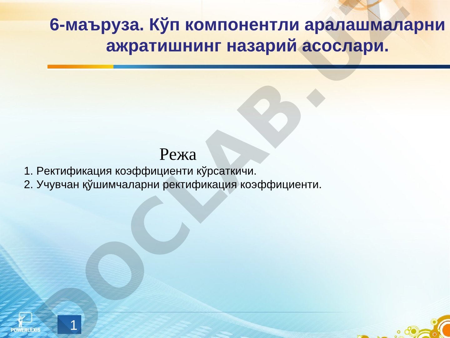 Кўп компонентли аралашмаларни ажратишнинг назарий асослари