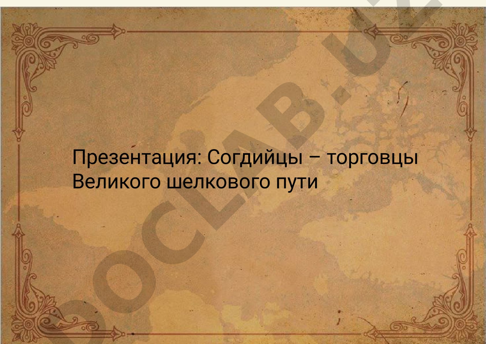 Согдийцы – торговцы Великого шелкового пути