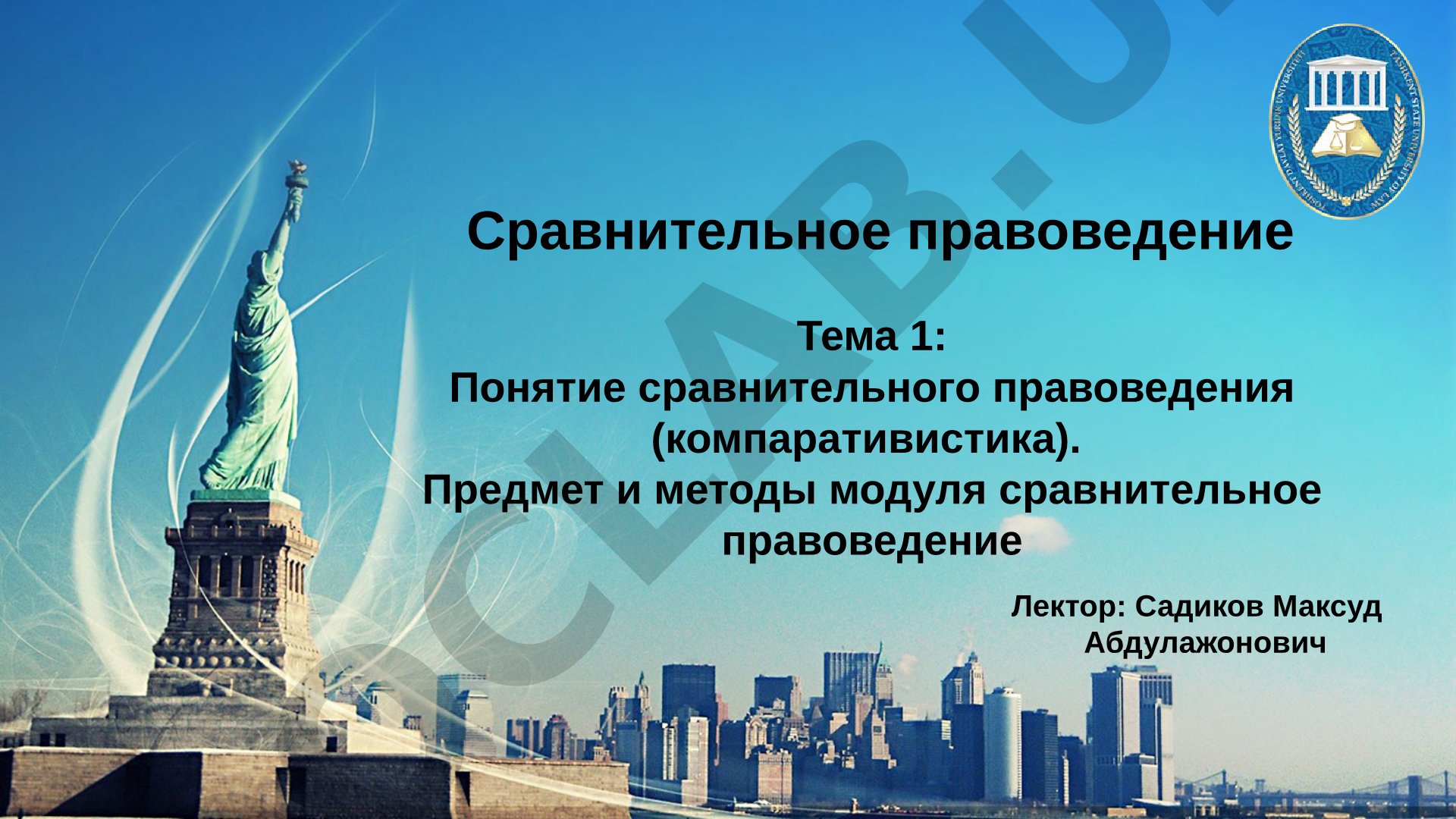 Понятие сравнительного правоведения (компаративистика). Предмет и методы модуля