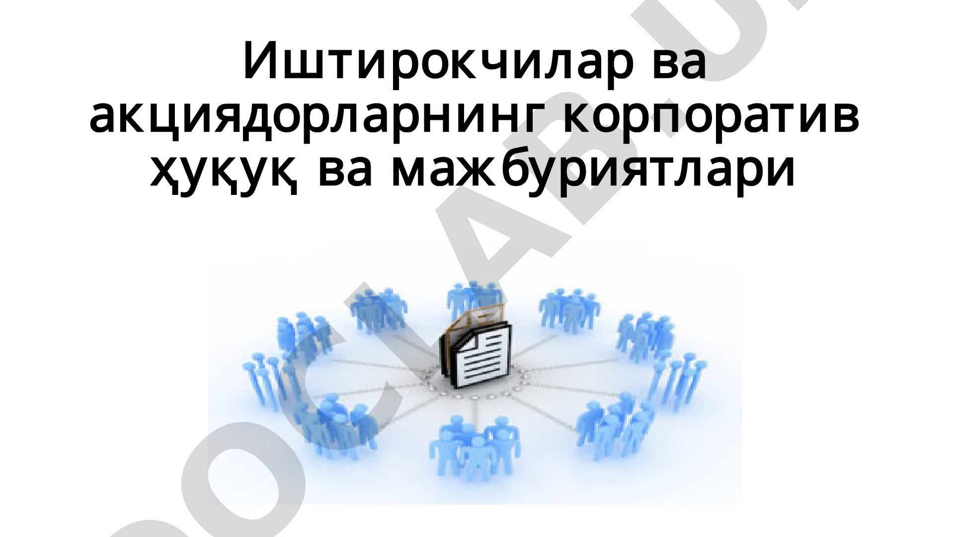 Иштирокчилар ва акциядорларнинг корпоратив ҳуқуқ ва мажбуриятлари