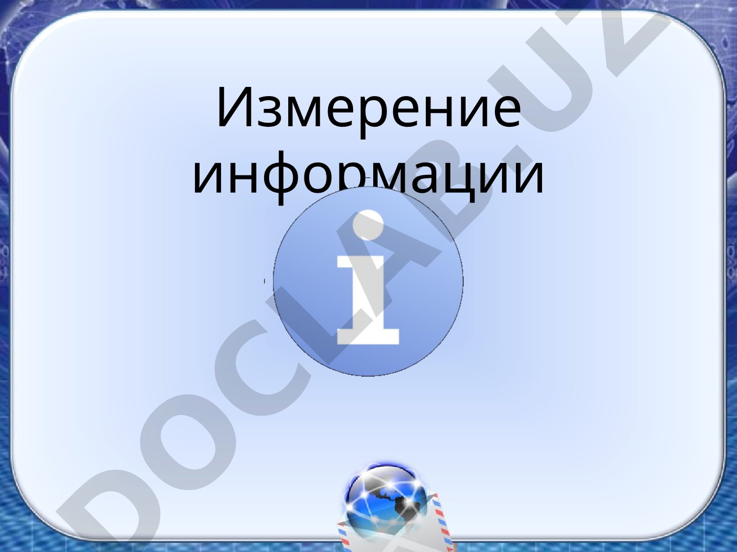 Измерение информации