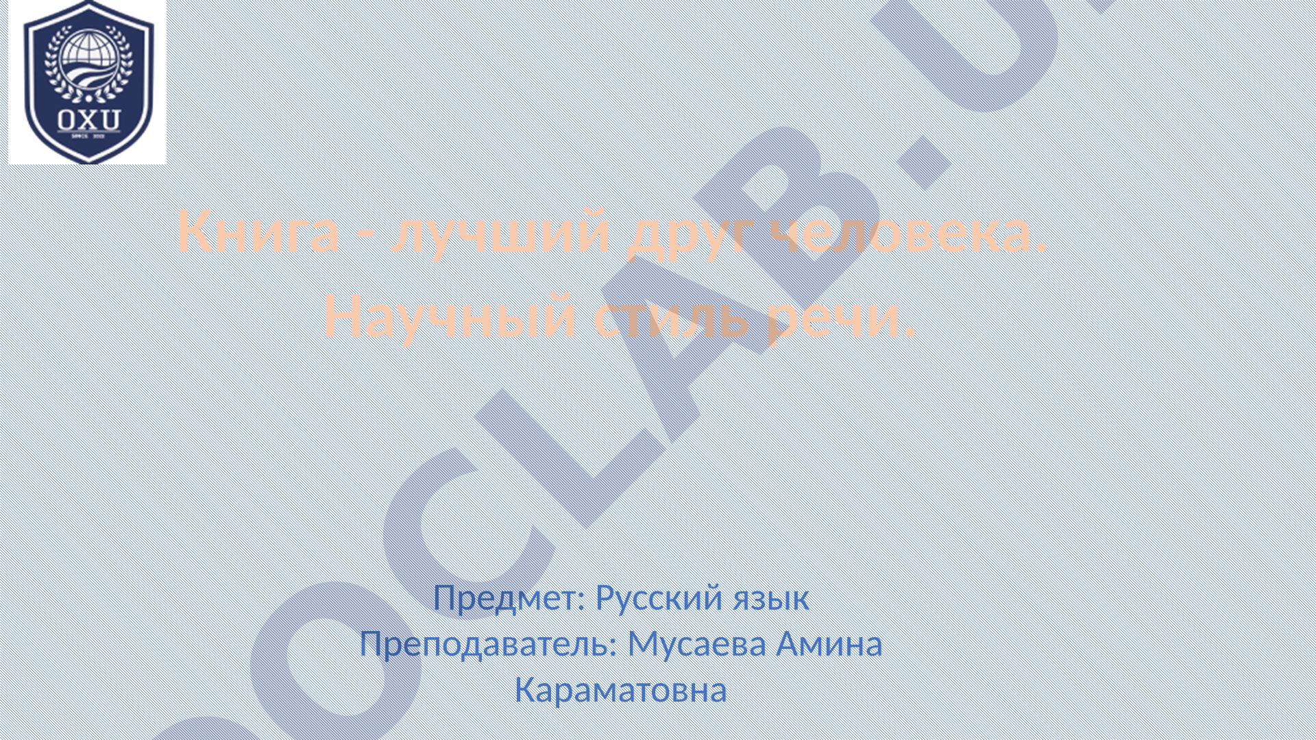Книга - лучший друг человека. Научный стиль речи