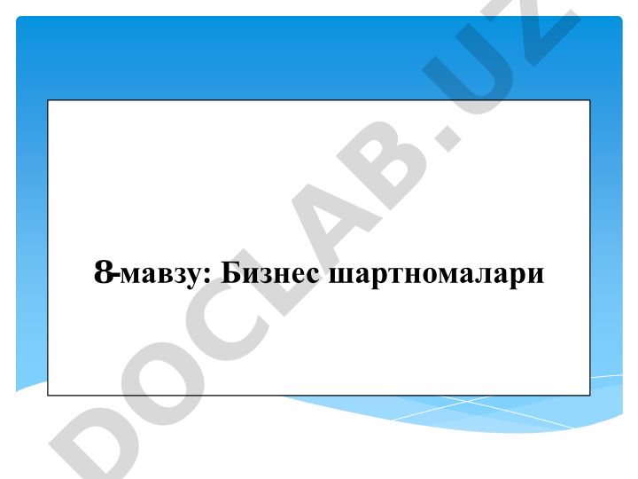 Бизнес шартномалари