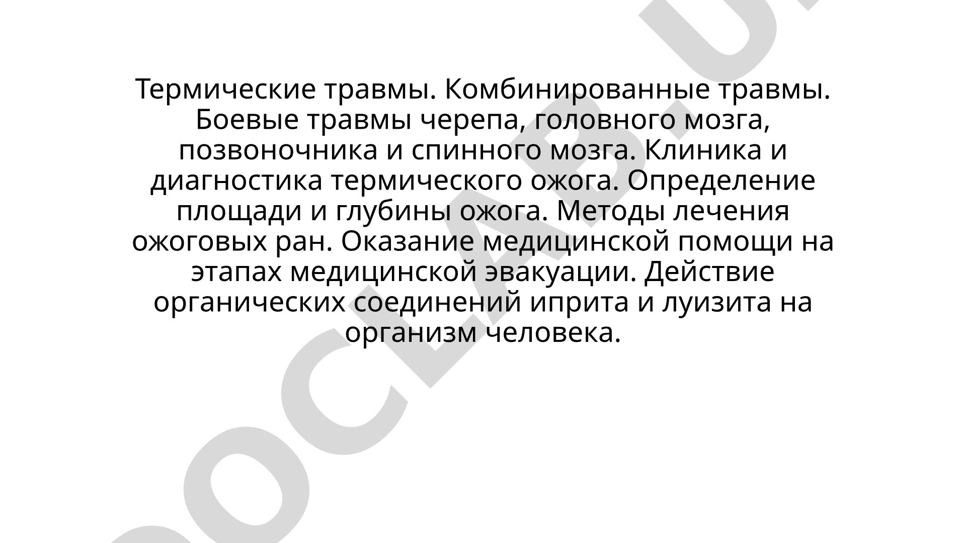 Термические травмы. Комбинированные травмы. Боевые травмы черепа, головного мозга, позвоночника и спинного мозга