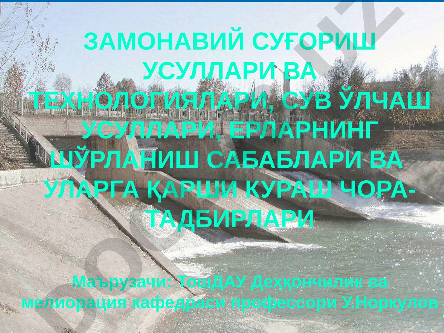 ЗАМОНАВИЙ СУҒОРИШ УСУЛЛАРИ ВА ТЕХНОЛОГИЯЛАРИ, СУВ ЎЛЧАШ УСУЛЛАРИ, ЕРЛАРНИНГ ШЎРЛАНИШ САБАБЛАРИ ВА УЛАРГА ҚАРШИ КУРАШ ЧОРА-ТАДБИРЛАРИ