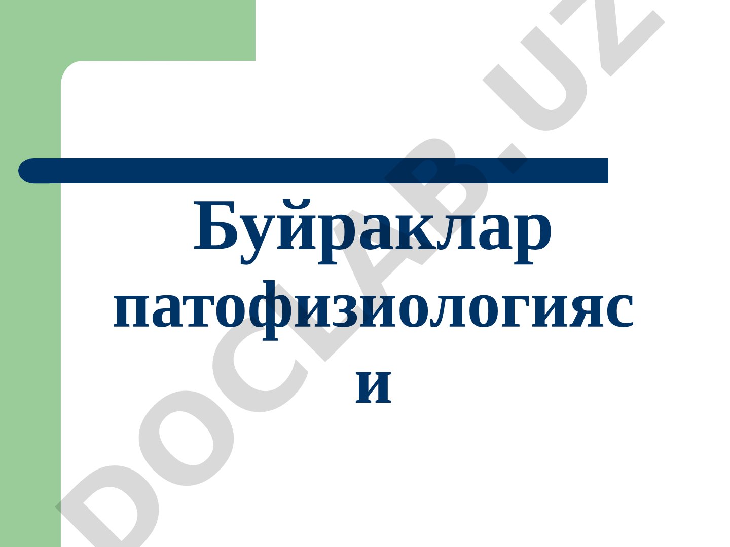 Буйраклар патофизиологияси