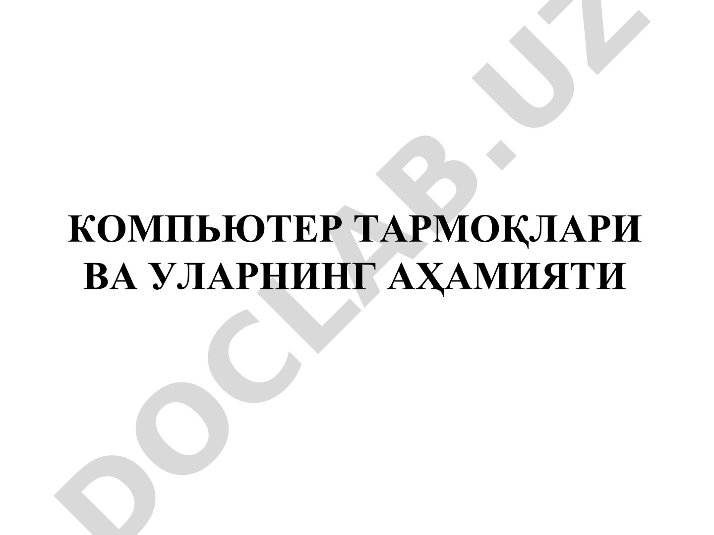Компьютер тармоқлари ва уларнинг аҳамияти