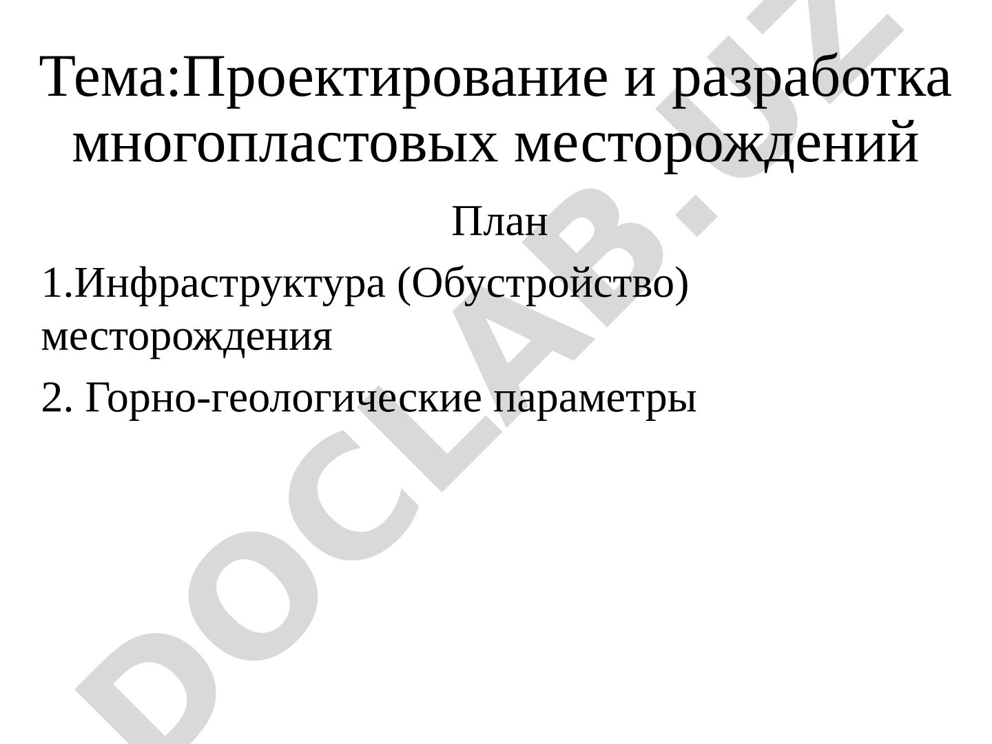 Проектирование и разработка многопластовых месторождений
