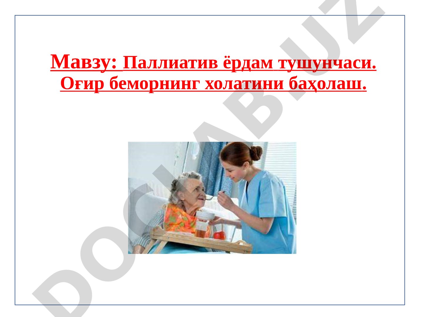 Паллиатив ёрдам тушунчаси. Оғир беморнинг холатини баҳолаш