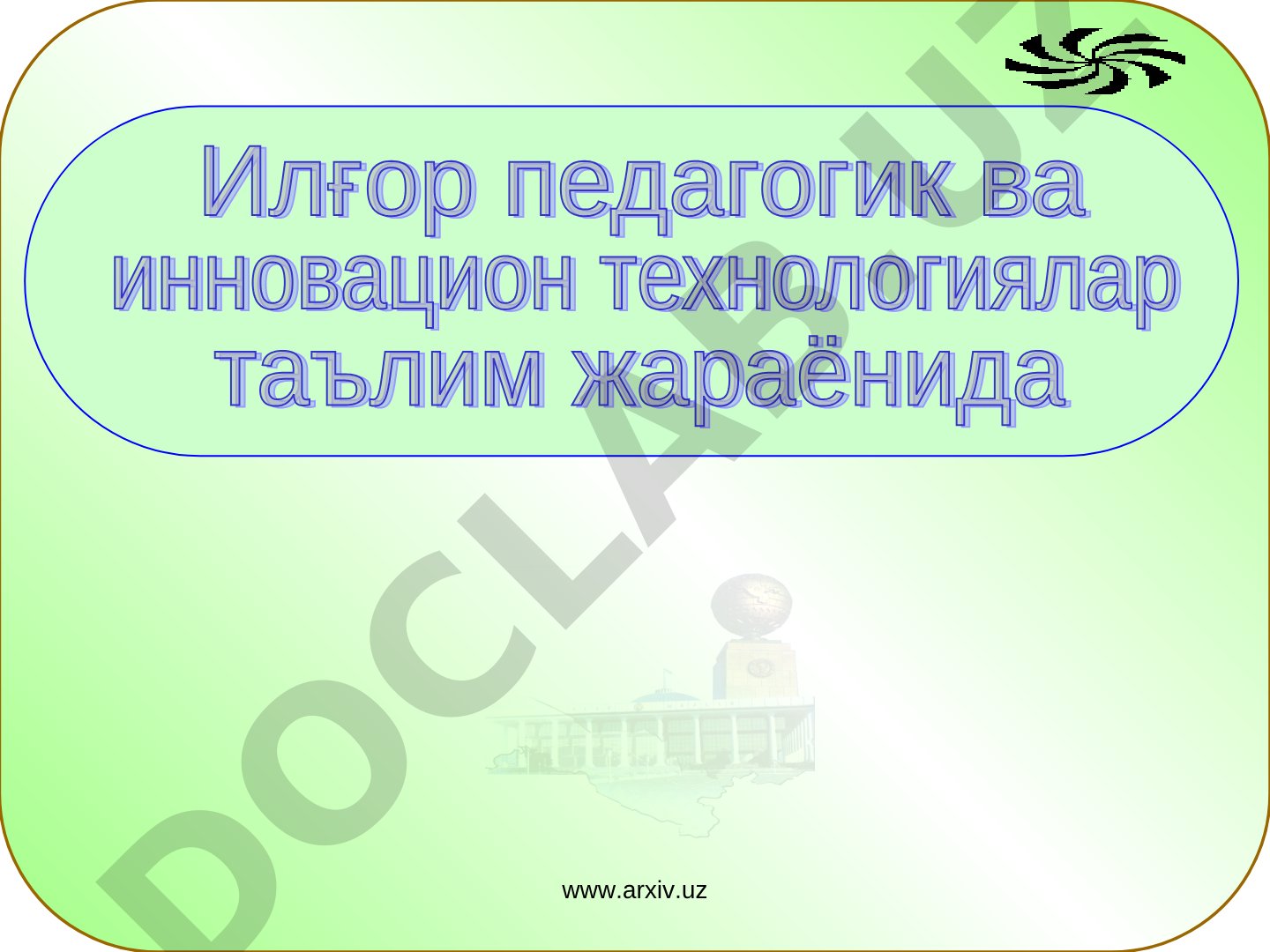 Замонавий педагогик технологияларга асосланган таълимни ташкил этиш