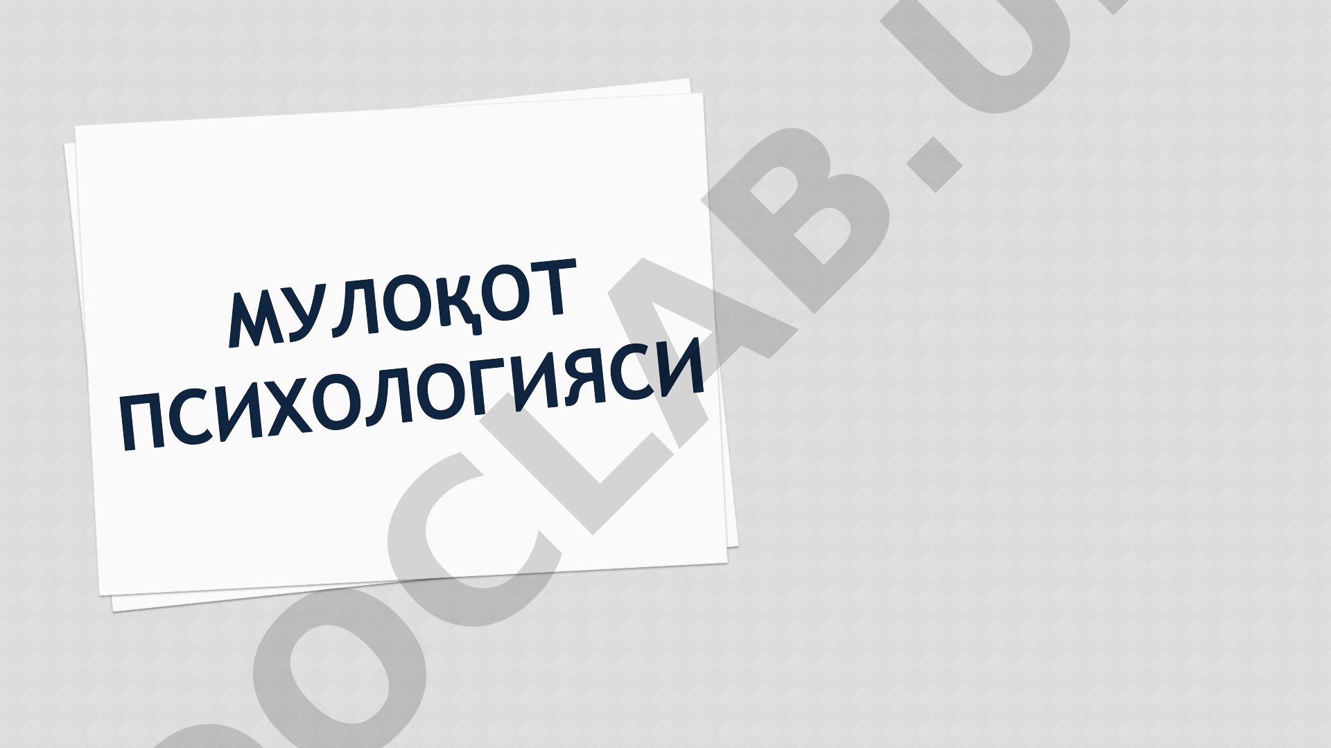 Мулоқот тушунчаси ва функциялари