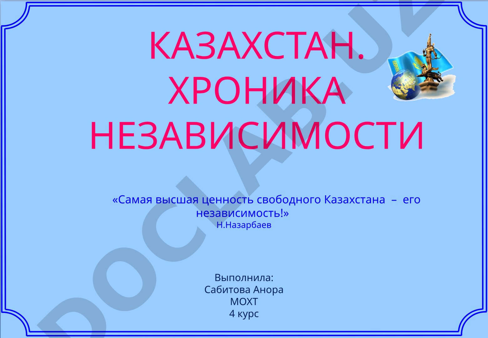 Казахстан. Хроника независимости
