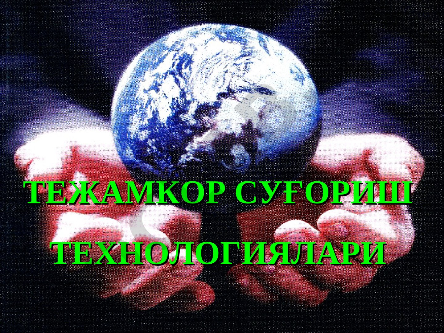 Қишлоқ хўжалиги ташкилий тадбирларини амалга оширишни такомиллаштириш