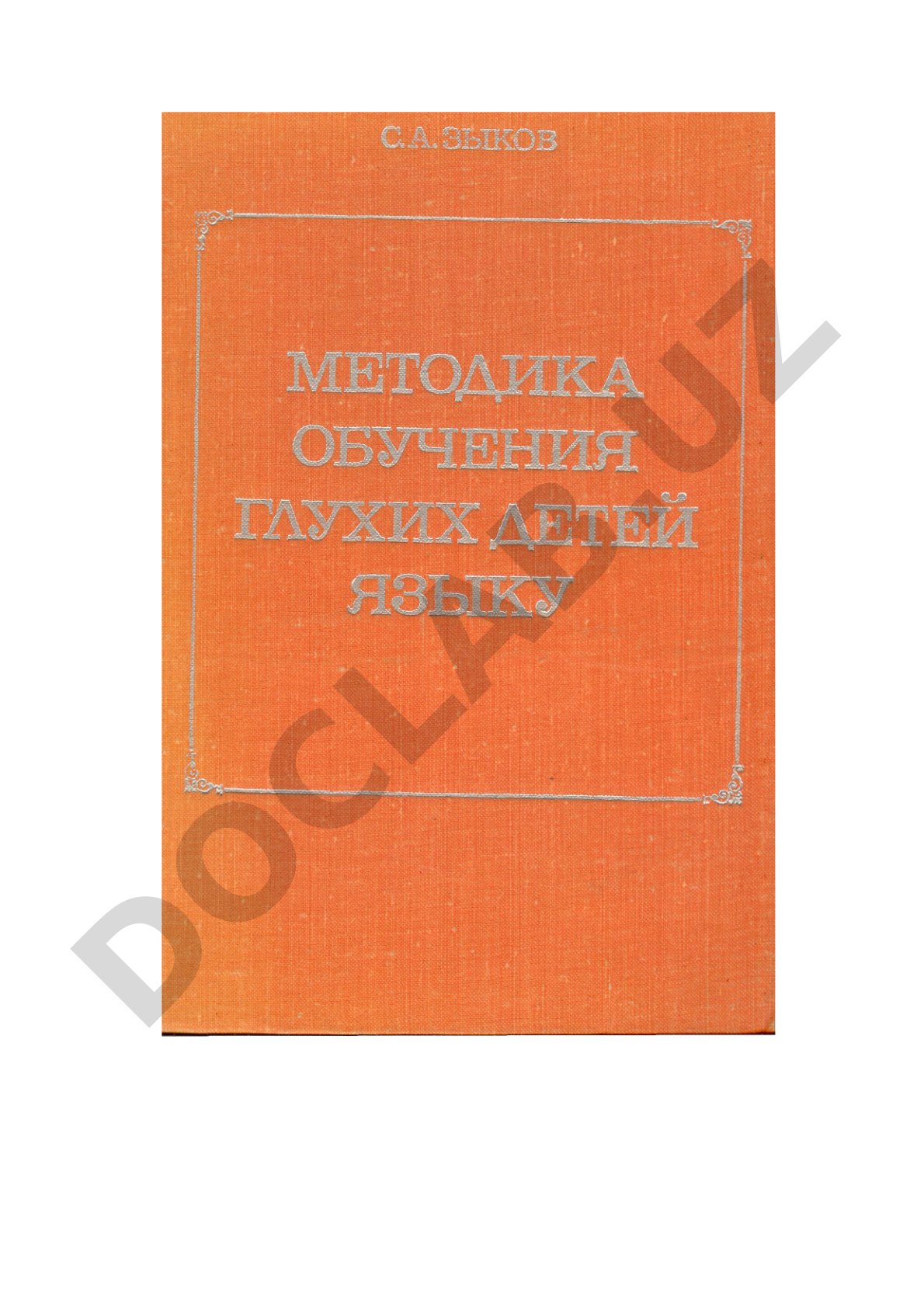 Методика обучения глухих детей языку