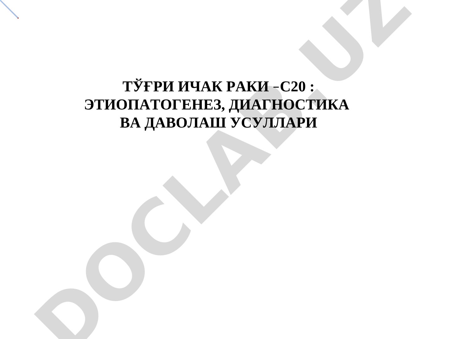 Тўғри ичак раки –С20 : этиопатогенез, диагностика ва даволаш усуллари