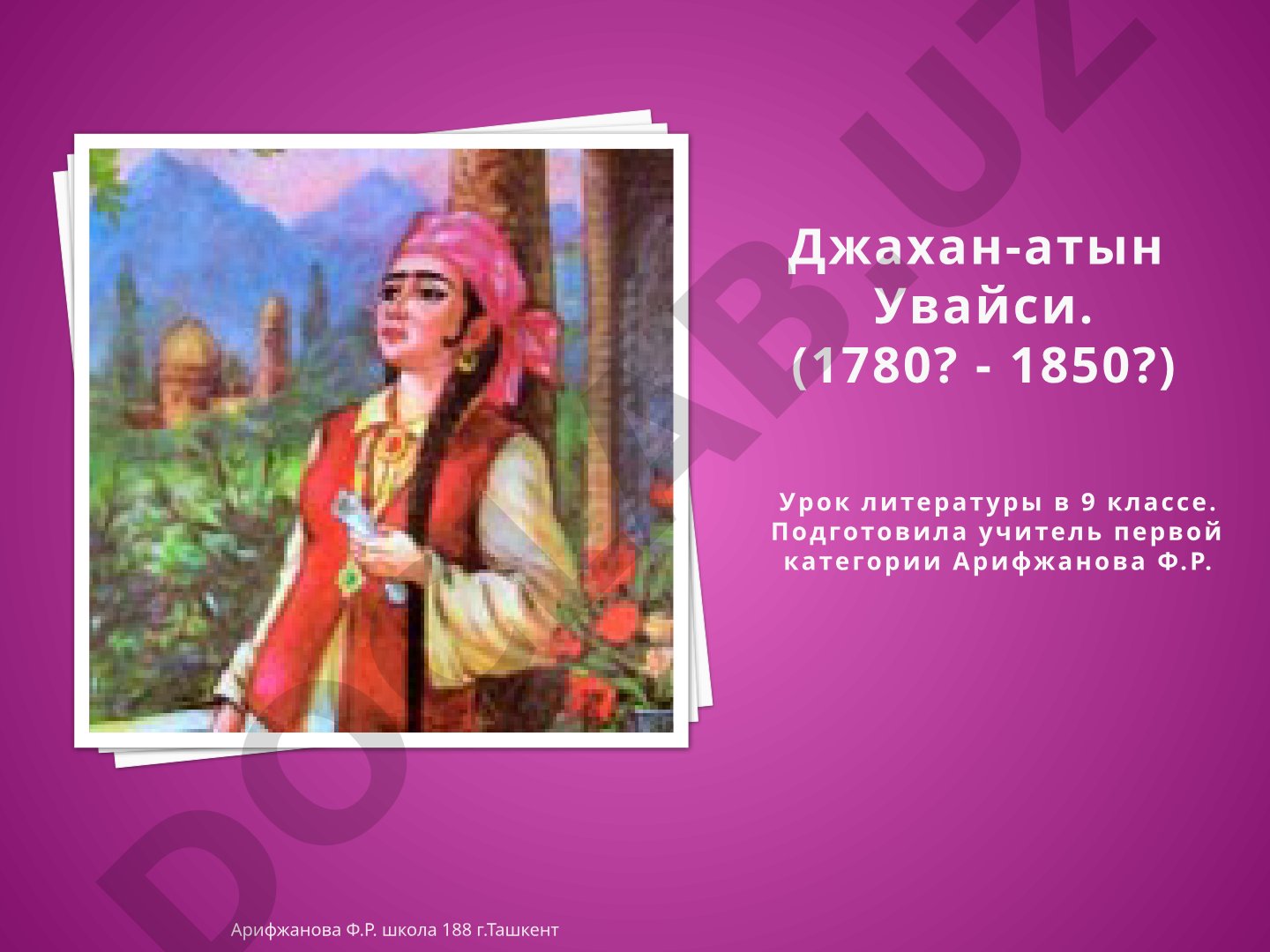 Джахан-Атын Увайси - поэтесса Кокандского ханства
