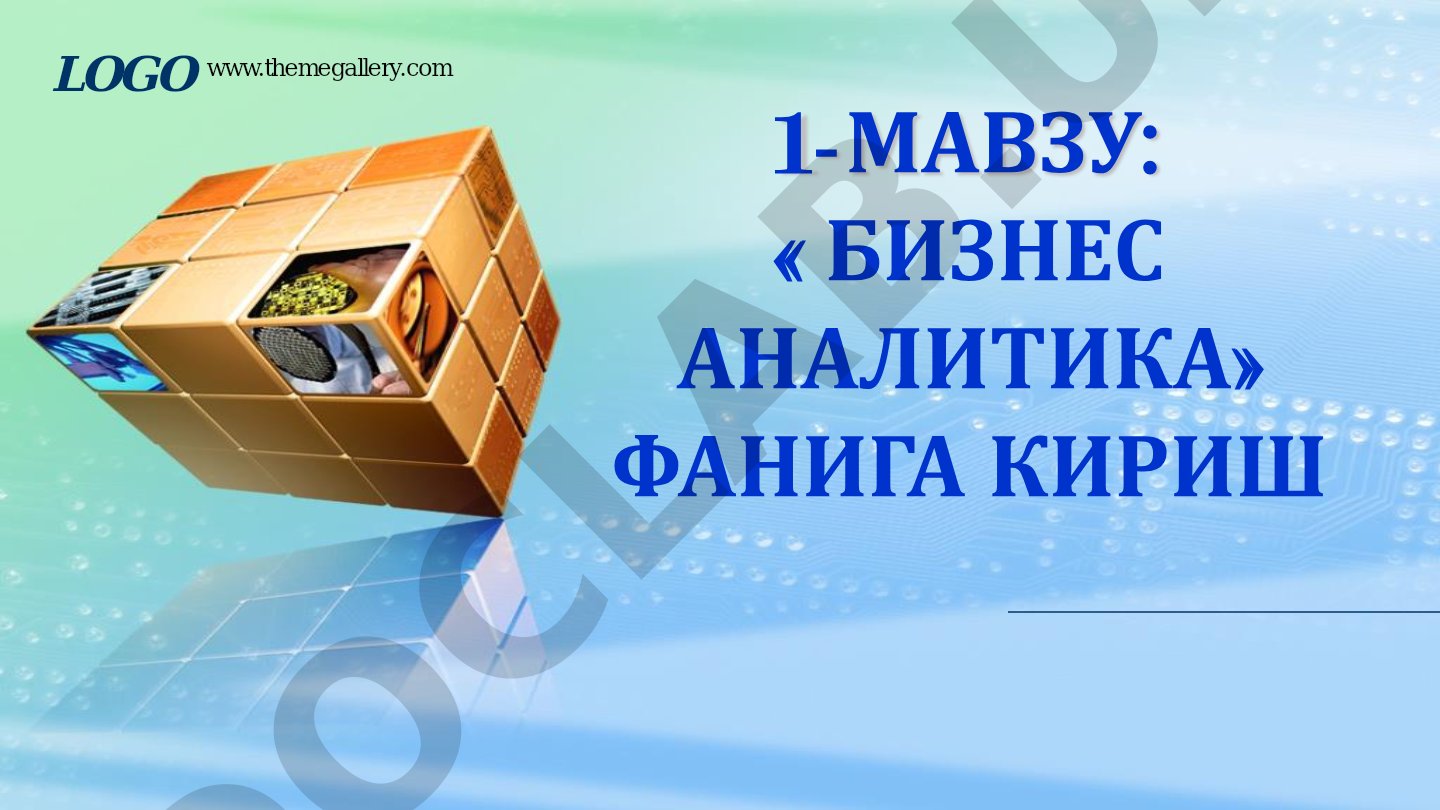 Бизнес аналитика фанига кириш