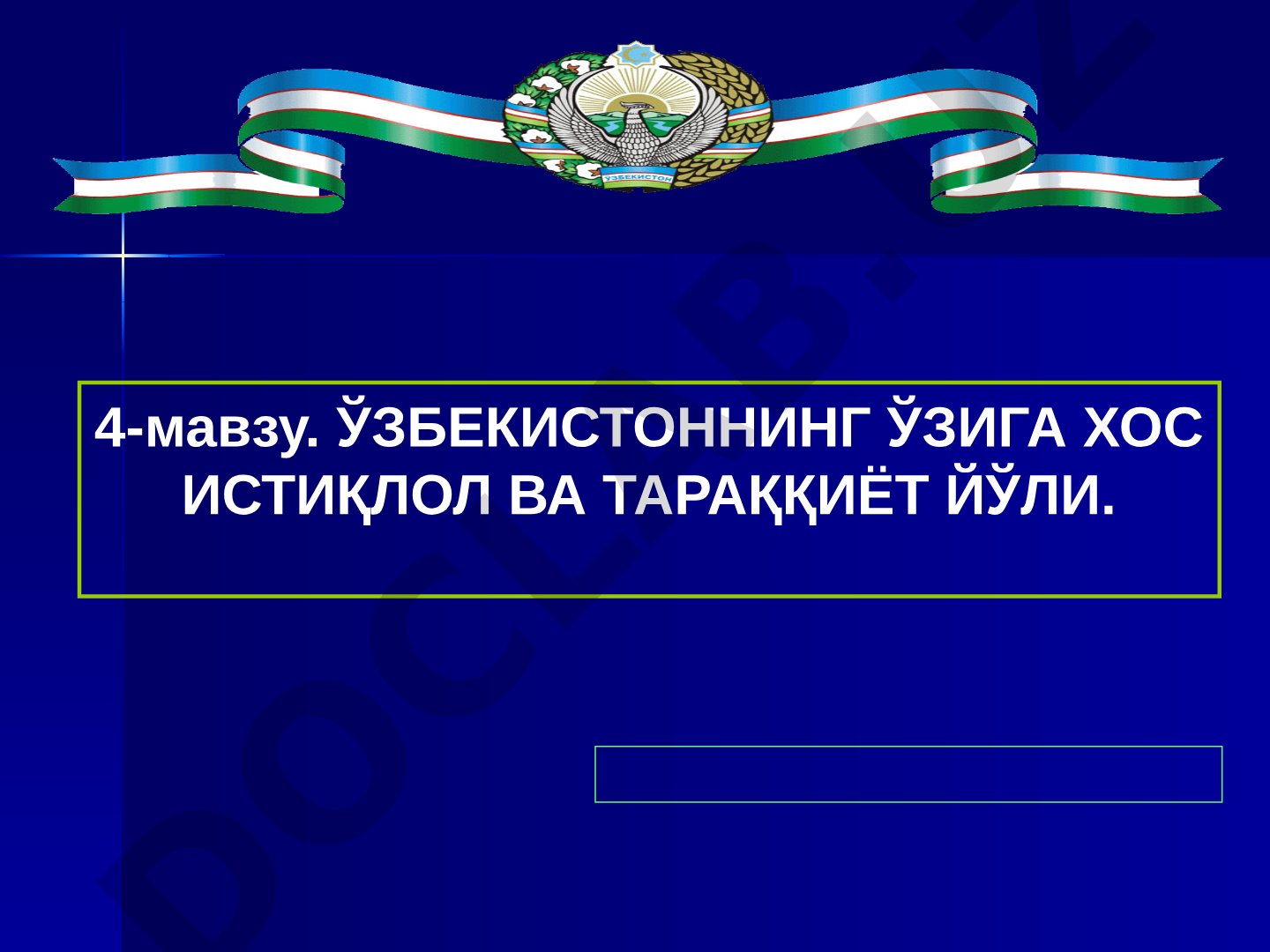 Ўзбекистоннинг ўзига хос истиқлол ва тараққиёт йўли
