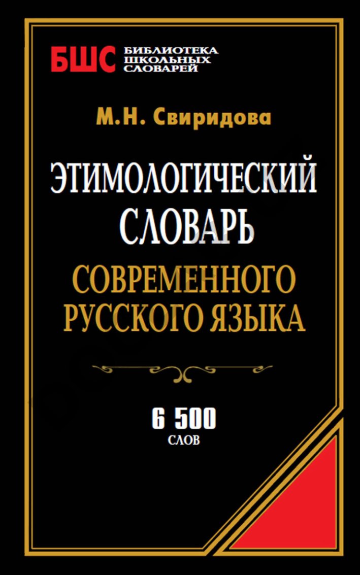 Этимологический словарь современного русского языка