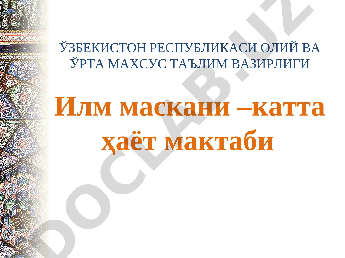 Илм маскани – катта ҳаёт мактаби