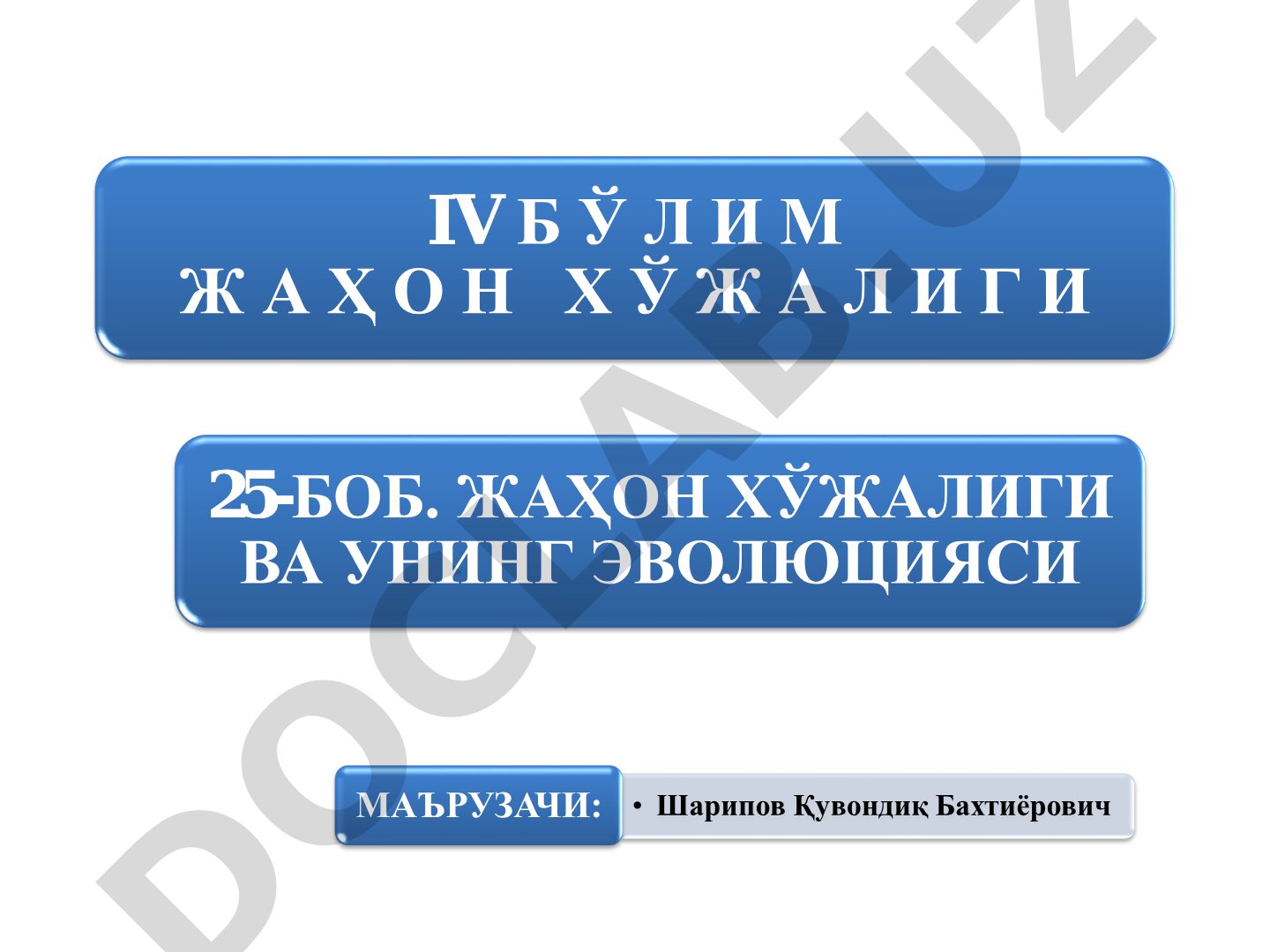 Жаҳон хўжалиги ва унинг эволюцияси