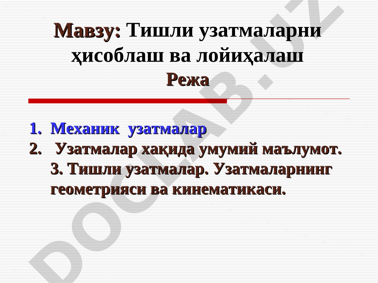 Тишли узатмаларни ҳисоблаш ва лойиҳалаш