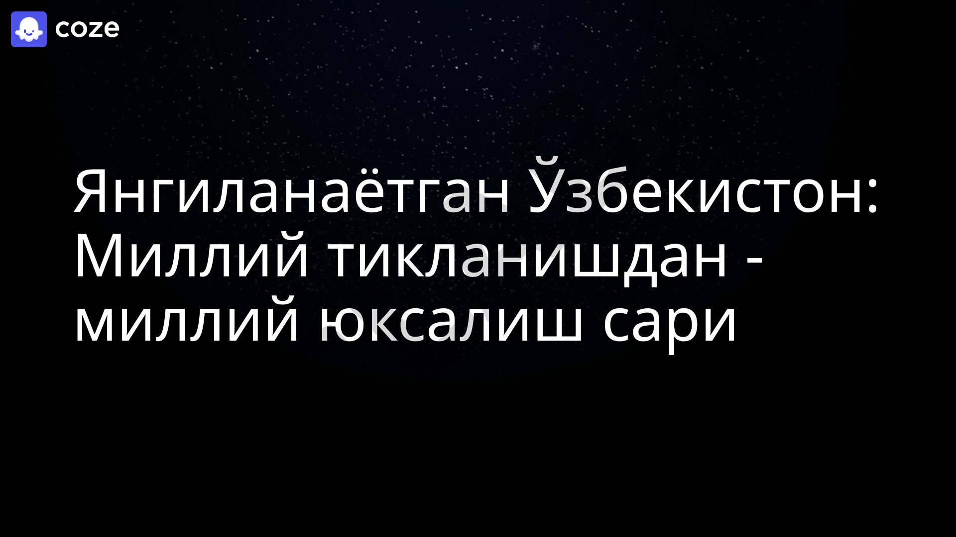 Янгиланаётган Ўзбекистон: Миллий тикланишдан - миллий юксалиш сари