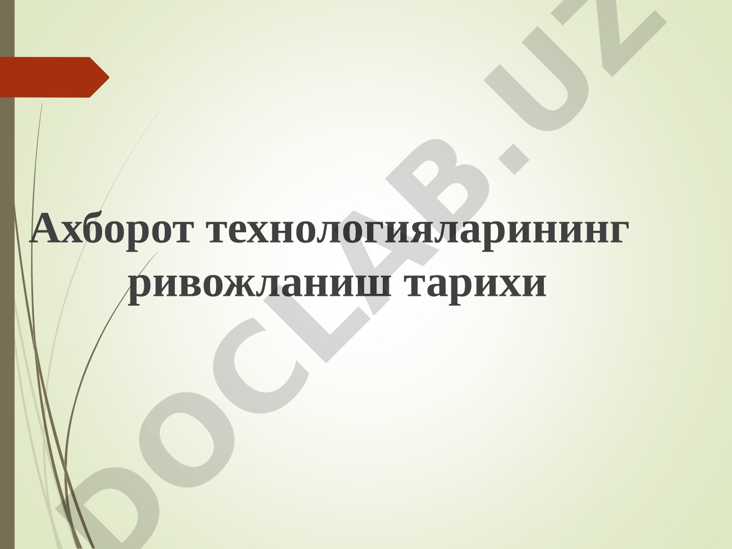 Ахборот технологияларининг ривожланиш тарихи