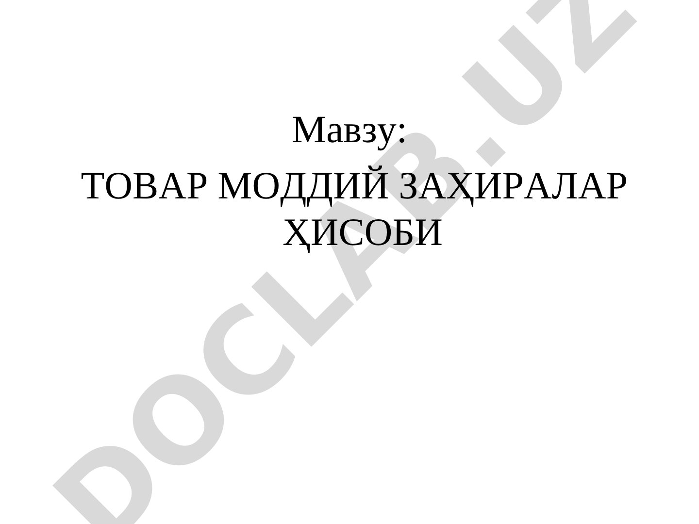 Товар моддий захиралар ҳисоби