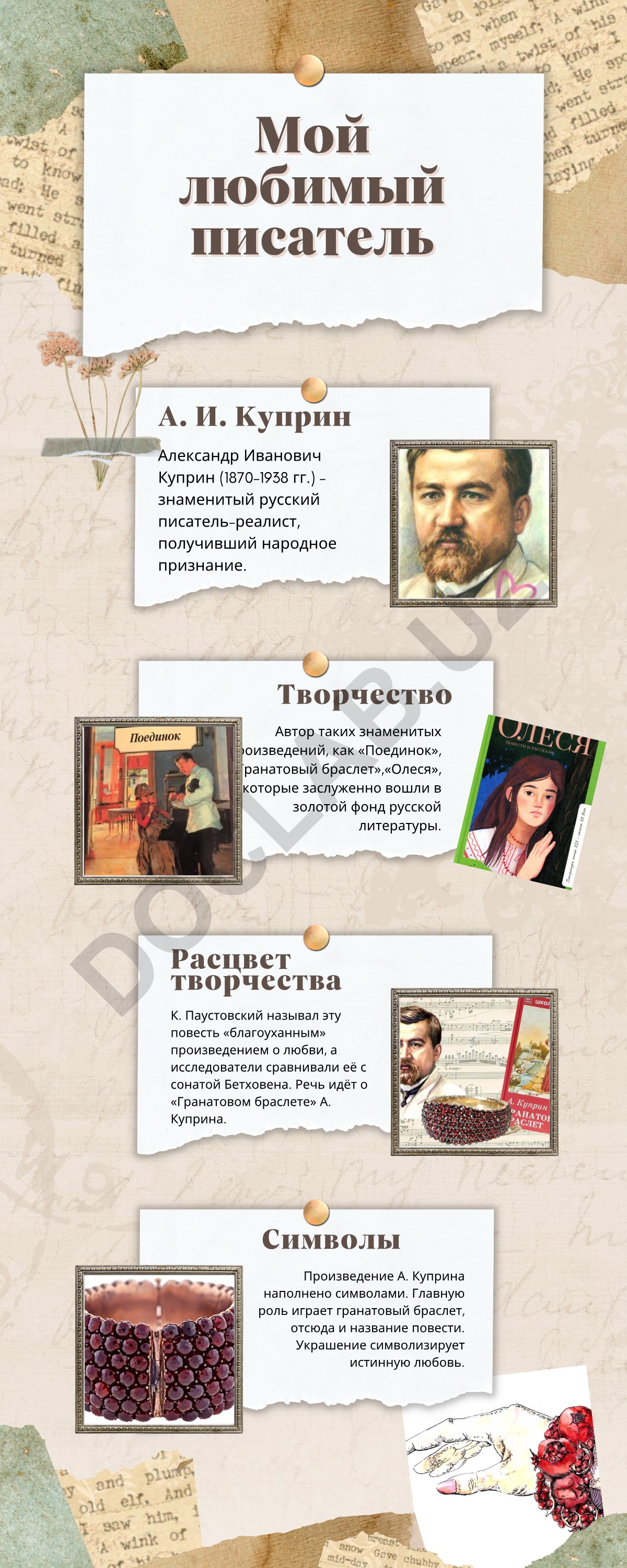 А. И. Куприн и его творчество