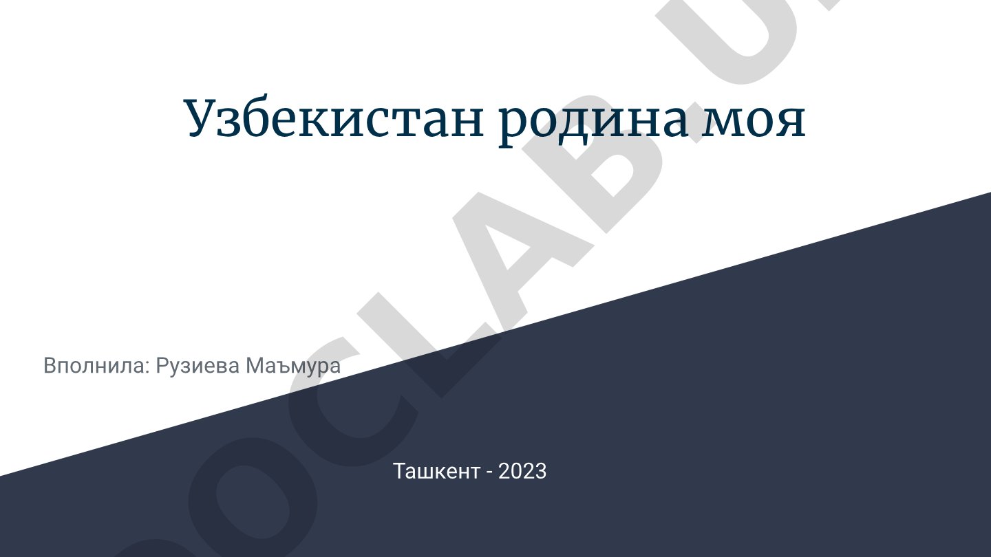 Узбекистан родина моя