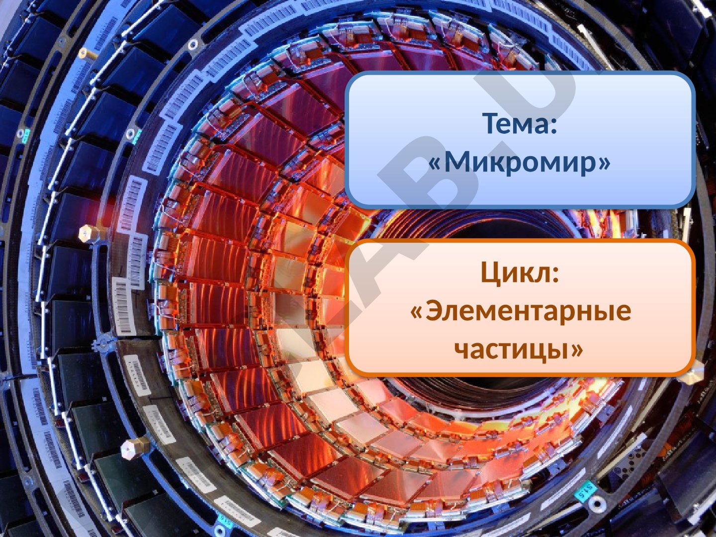 Цикл «Элементарные частицы»: составные и фундаментальные частицы, кварки, античастицы