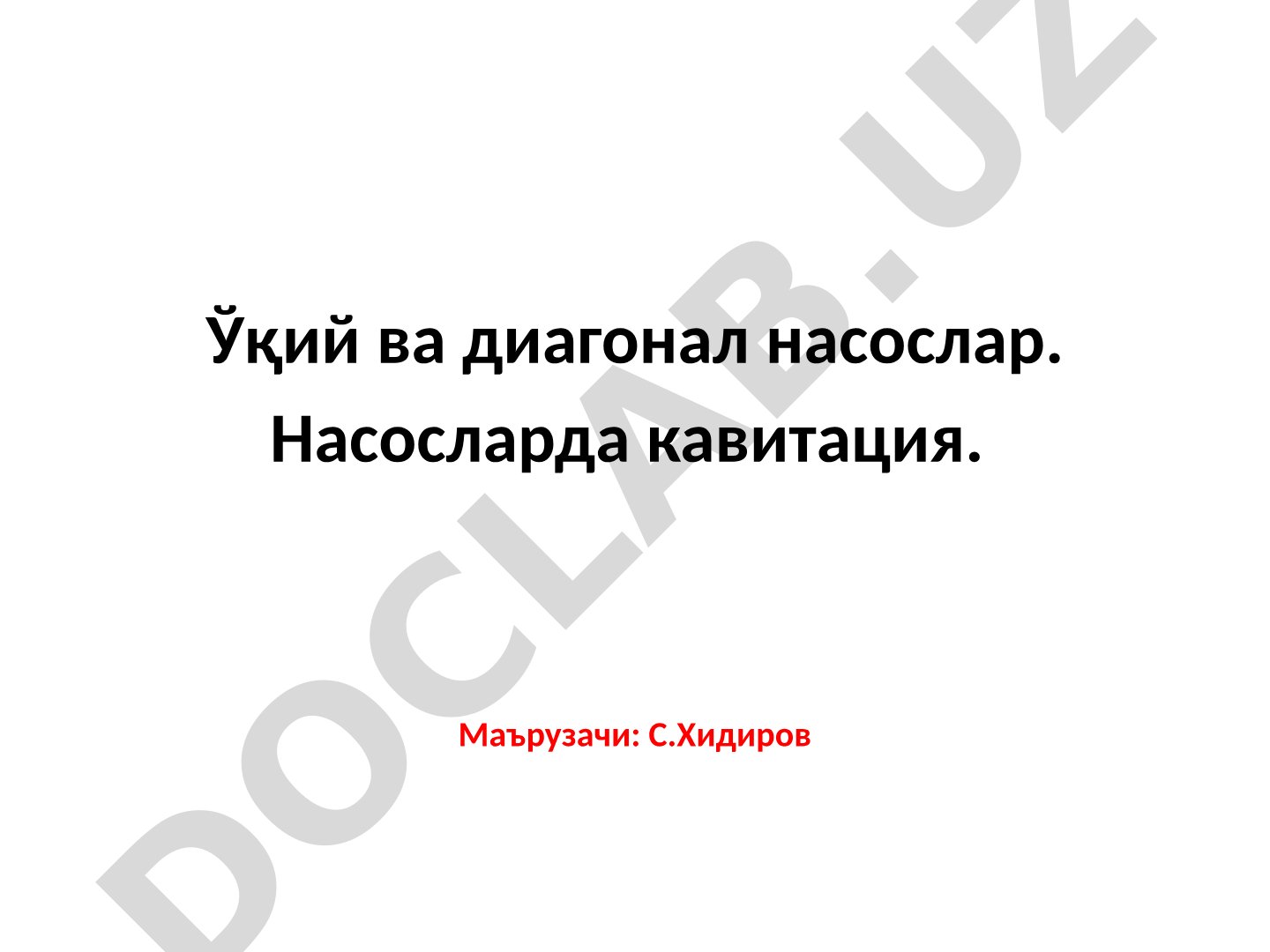 Ўқий ва диагонал насослар. Насосларда кавитация