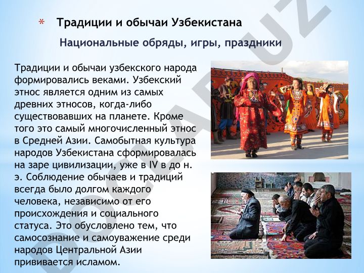 Национальные обряды, игры, праздники Традиции и обычаи Узбекистана