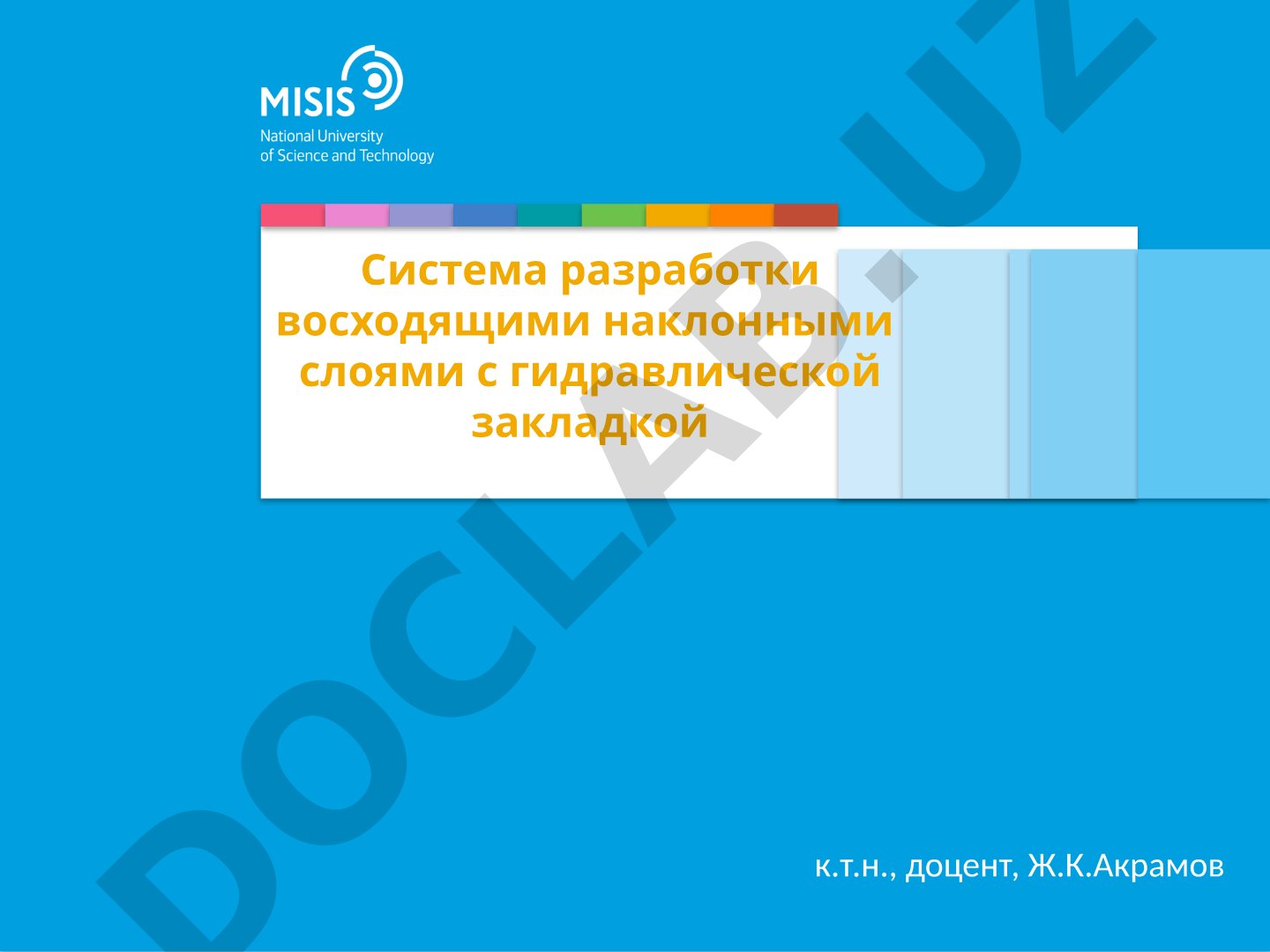 Система разработки восходящими наклонными слоями с гидравлической закладкой
