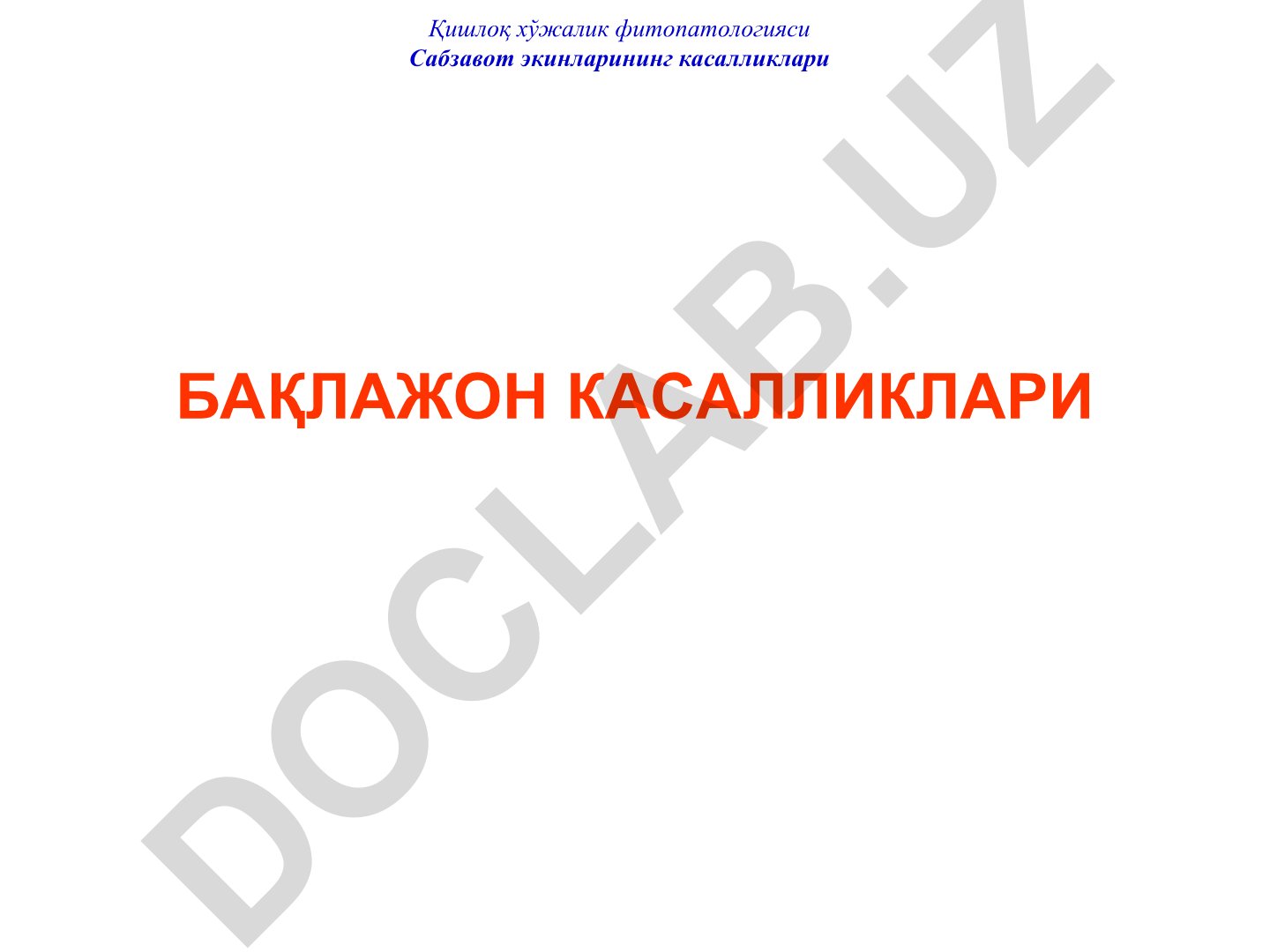 Бақлажон касалликлари: фомопсис чириш ва бошқа касалликлар