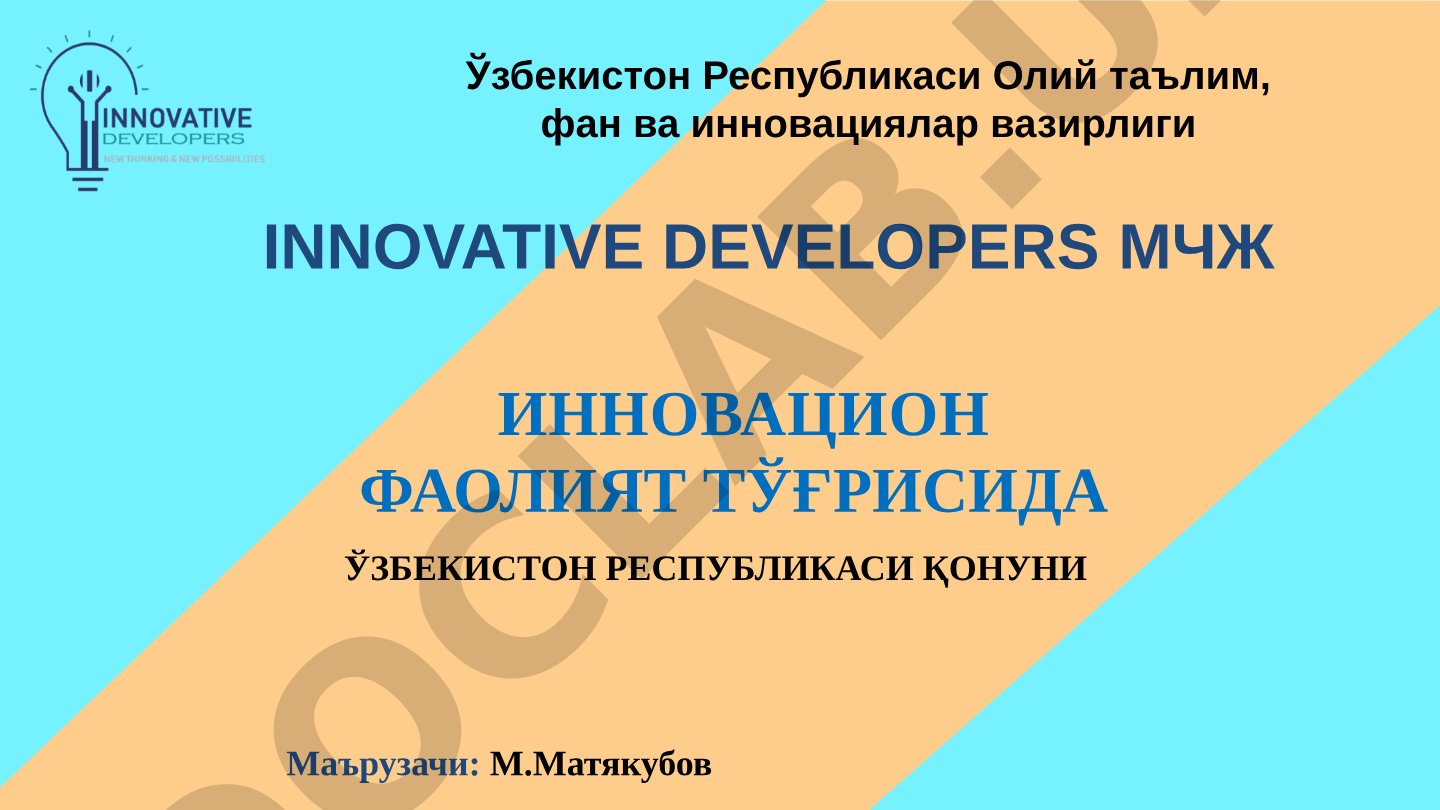 ИННОВАЦИОН ФАОЛИЯТ ТЎҒРИСИДА ЎЗБЕКИСТОН РЕСПУБЛИКАСИ ҚОНУНИ