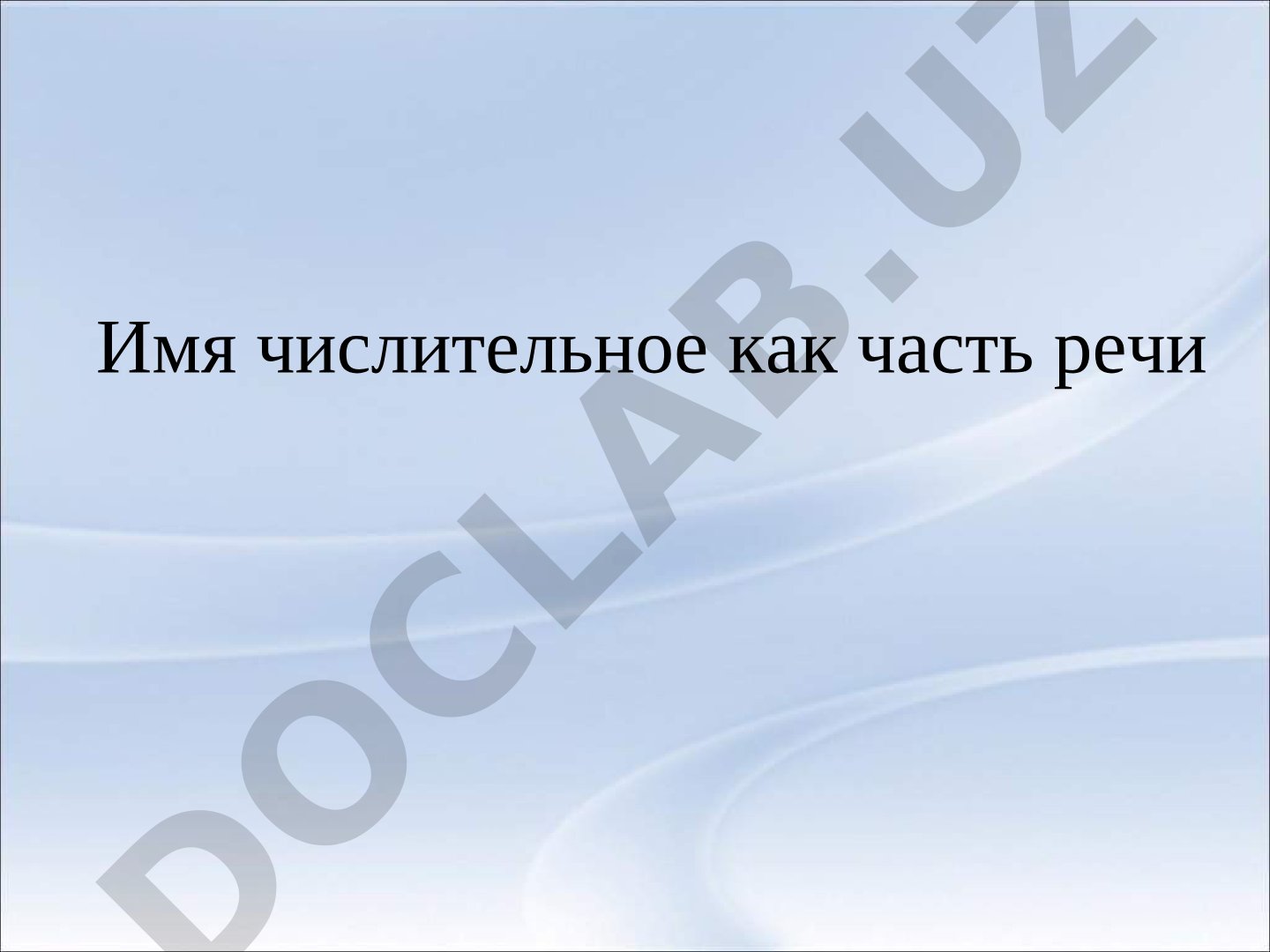 Имя числительное как часть речи