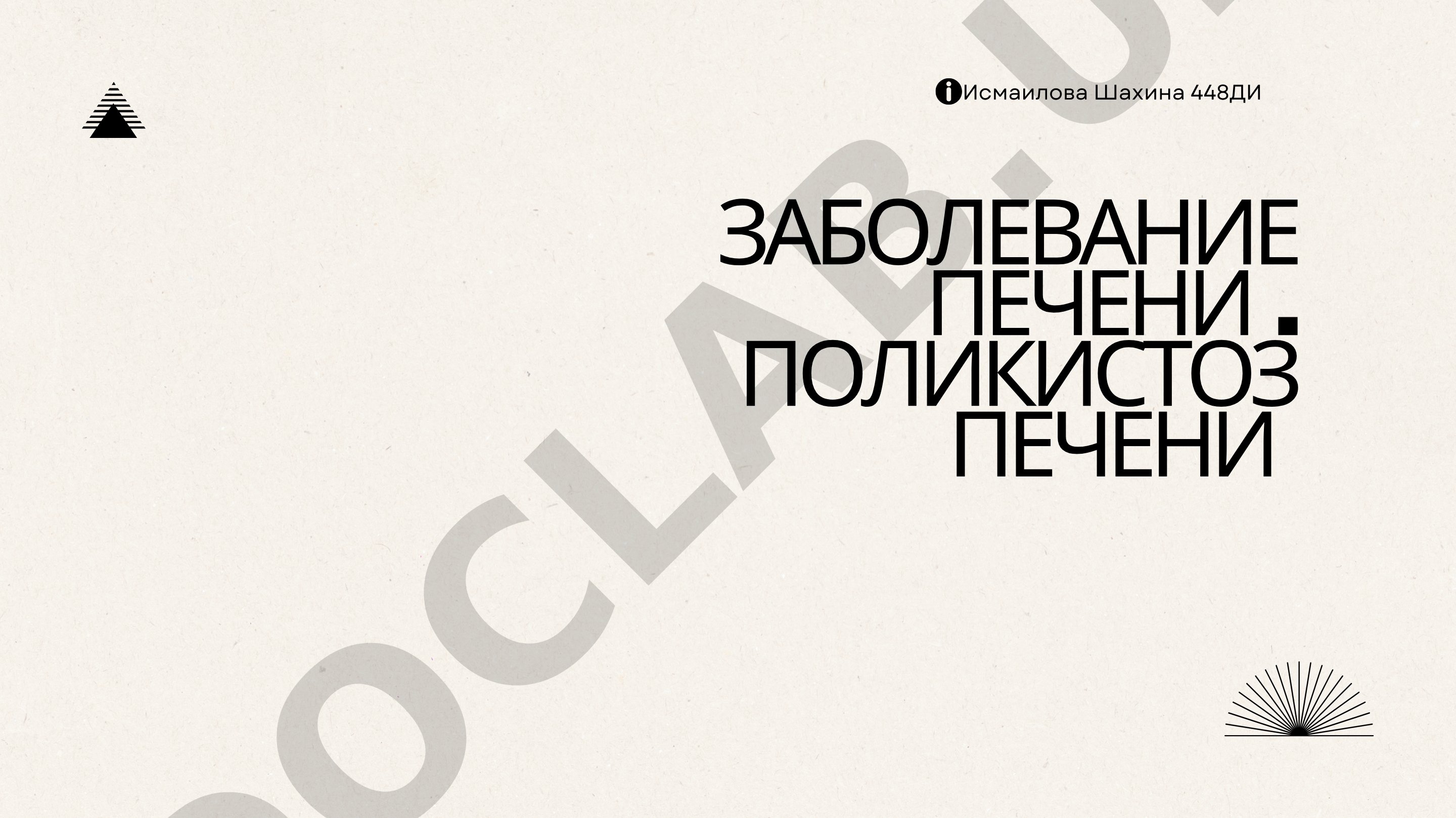 Заболевание печени. Поликистоз печени