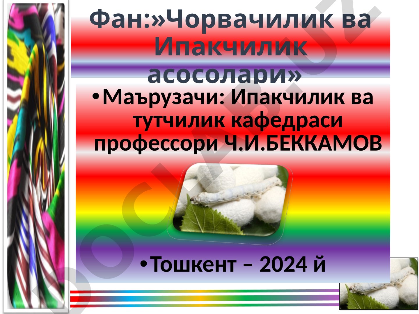 Ипак қурти селекцияси ва уруғчилиги