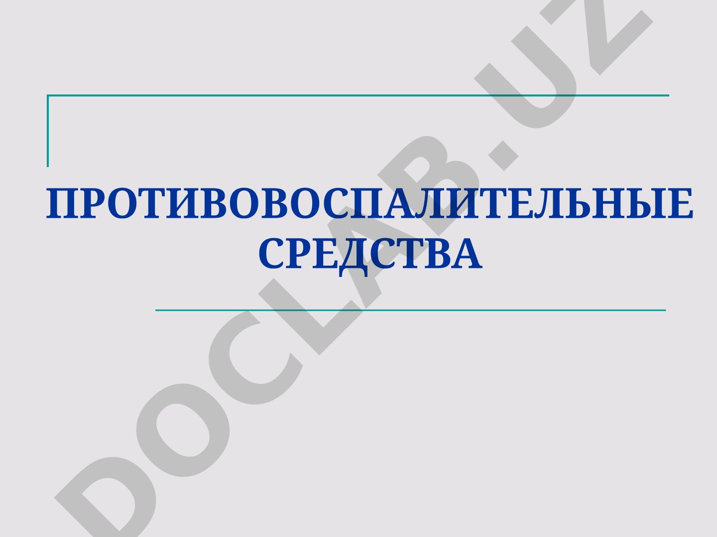 Воспаление: стадии, патогенез, основные компоненты и противовоспалительные средства