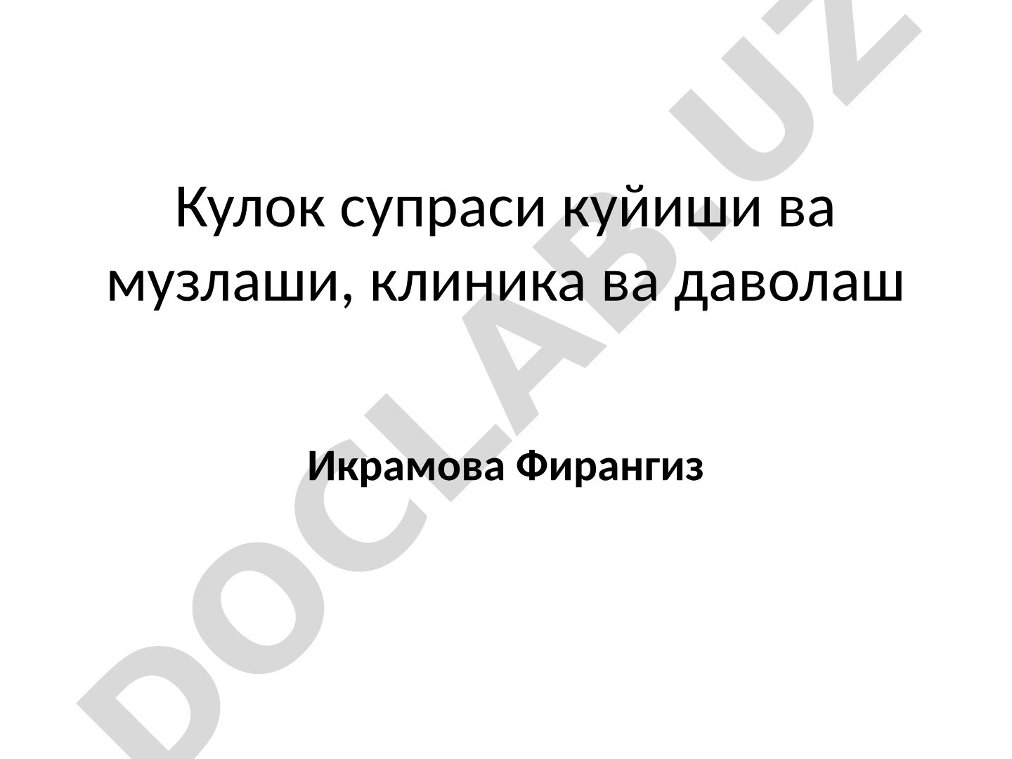 Қулоқ супраси куйиши ва музлаши, клиника ва даволаш
