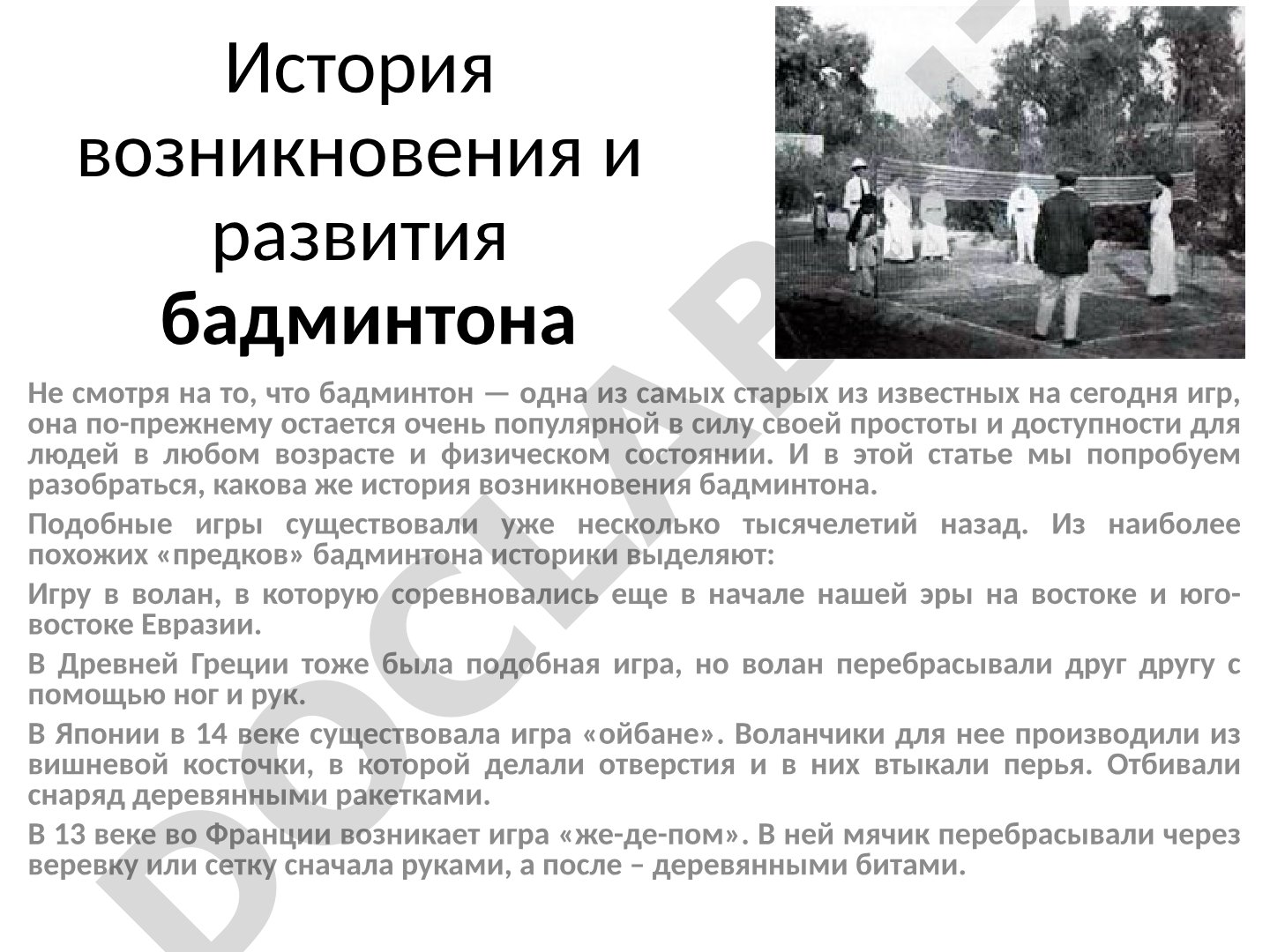 И в этой статье мы попробуем разобраться, какова же история возникновения бадминтона