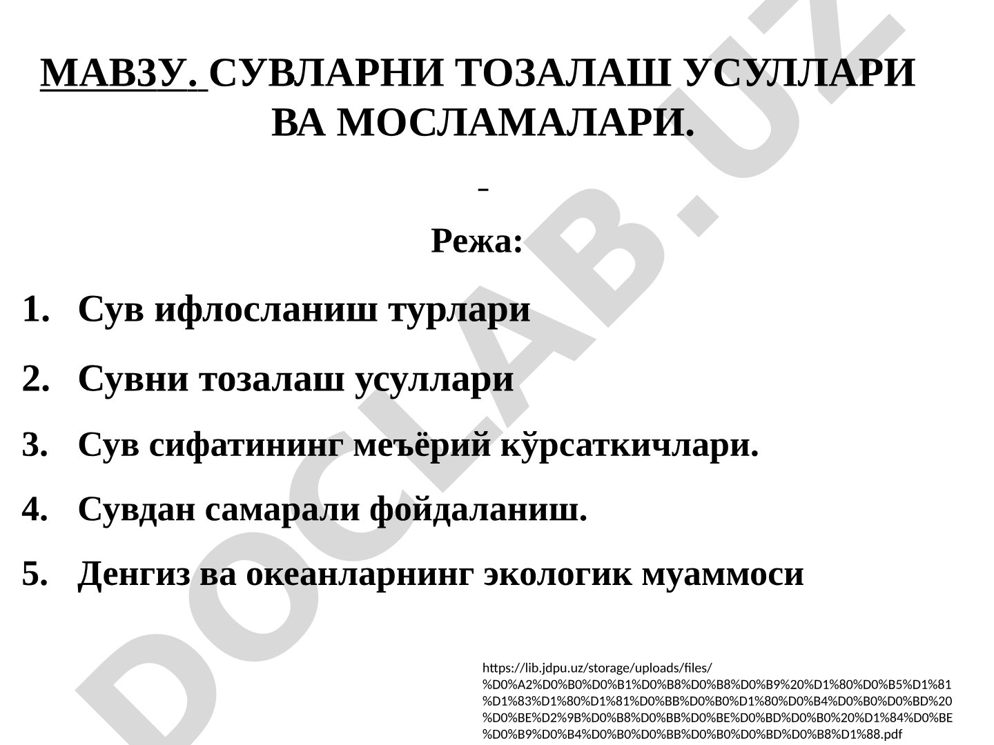 Сувларни тозалаш усуллари ва мосламалари