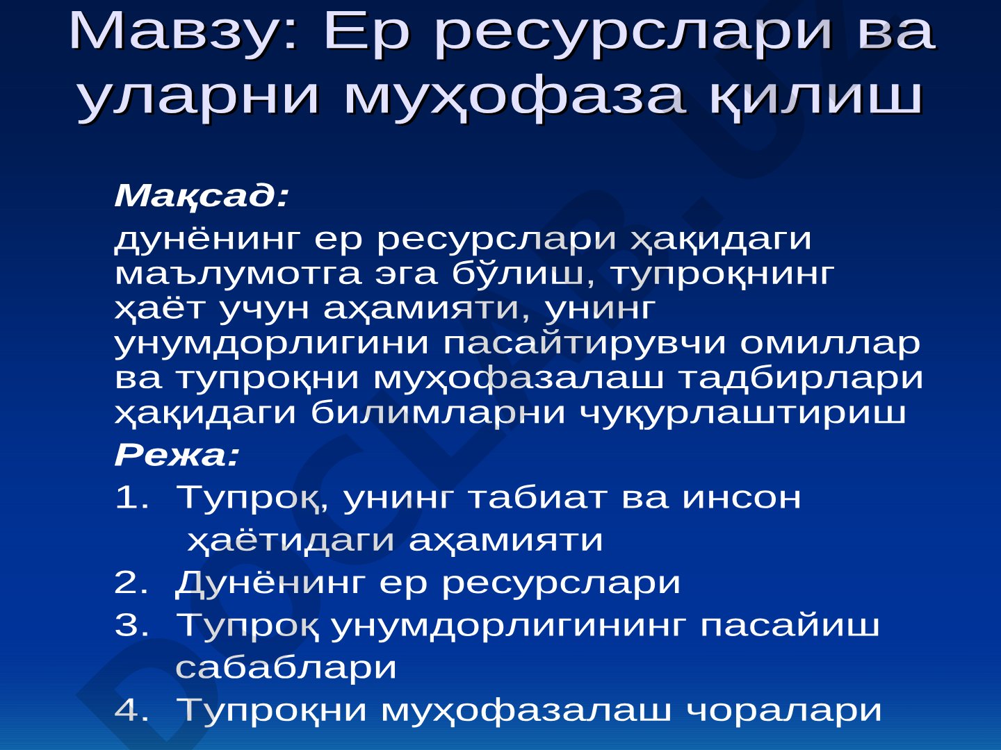 Ер ресурслари ва уларни муҳофаза қилиш